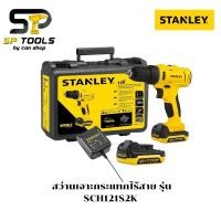 ราคา STANLEY สว่านเจาะกระแทกไร้สาย รุ่น SCH121S2K กล่องพลาสติก รุ่นใหม่ 12V รับประกัน 2 ปี (7615083612)