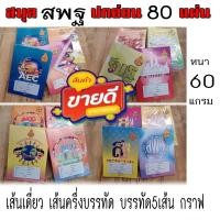 ราคา สมุดปกอ่อน สมุดนักเรียน (สพฐ.) หนา 60 แกรมเล่มละ 80แผ่น (แพ็คละ1โหล) (16092389121)