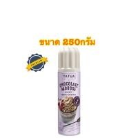 ราคา Tatua Mousse Chocolate ตาตัวฟาร์มแดรี่วิปปิ้งครีมรสช็อกโกแลต ขนาด 250กรัม (8975055887)