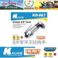 ราคา KUANI สว่านลม 3/8" หัวงอ รุ่น KD-867 (สินค้ามีคุณภาพ..พร้อมจัดส่ง..) # ออก..ใบเสร็จ-ใบกำกับภาษี..ได้ครับ.. (25016677087)