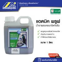 ราคา จระเข้ แอดมิค พรูฟ (1 ลิตร) น้ำยาผสมคอนกรีต ลดการซึมน้ำ ป้องกันรอยแตกร้าว น้ำยาบ่มคอนกรีต (24317565070)