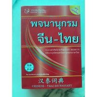 ราคา พจนานุกรมจีน-ไทย ฉบับ สมัยใหม่ (29418095468)