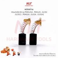 ราคา แปรงถ่านเครื่องขัด HITACHI(ฮิตาชิ) รุ่น PDM125A,PDH125,G13SC,G13SC2,PDM150,G15SA,SP18SB (4415159560)
