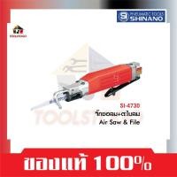 ราคา SHINANO จิ๊กซอลม + ตะไบลม SI 4730 AIR SAW & FILE เลื่อย เครื่องมือลม ตัดเหล็ก ตะไบเหล็ก (18562910599)