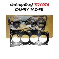 ราคา ปะเก็นชุดใหญ่ TOYOTA CAMRY 2.0 1AZ-FE (27861903089)