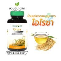 ราคา Herbal One Oryza โอไรซา น้ำมันรำข้าว 60 แคปซูล อ้วยอัน น้ำมันรำข้าว (3577) (24129774587)