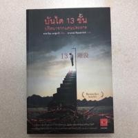 ราคา นิยายแปล บันได13ขั้น ปริศนาจากแดนประหาร (14330248829)