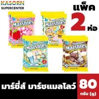 ราคา แพ็ค2ห่อ มาร์ชีส์ ขนม มาร์ชแมลโลว์ 80 กรัม (มีให้เลือกหลายรสชาติ) Marshies Marshmallo (26874816788)