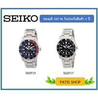 ราคา SEIKO เครื่อง KJ SNZF17 SNZF15 และ SNZF17K SNZF15K ประกันศูนย์ 1 ปี แท้ 100% (2129206847)
