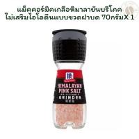 ราคา แม็คคอร์มิคเกลือหิมาลายันบริโภคไม่เสริมไอโอดีนแบบขวดฝาบด 70 กรัม X 1 (29234574590)