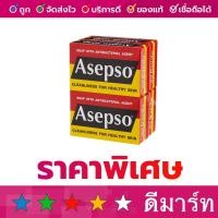 ราคา สบู่อาเซปโซ 80 กรัม 4 ก้อน (3742641798)