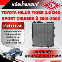 ราคา ADR หม้อน้ำ TOYOTA HILUX TIGER SPORT CRUISER 2.5 D4D (4WD) 2KD-FTV ปี 2001-2002 เกียร์ธรรมดา(MT) (49613069670)