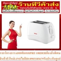 ราคา Tefal เครื่องปิ้งขนมปัง (850 วัตต์) รุ่น TT1321 (21282389197)