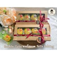 ราคา Cookie แฟนซี คุกกี้น่ารัก ของฝากปีใหม่ 1 กล่องบรรจุ 8 ชิ้นใหญ่ (25600386503)
