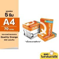 ราคา (ยกกล่อง 5 รีม) [A4] Quality Orange กระดาษถ่ายเอกสาร ขนาด A4 หนา 70 แกรม 500แผ่น/รีม (19516289582)