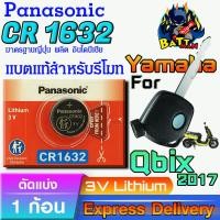 ราคา ถ่าน แบตรีโมท Yamaha Qbix 2017 แท้ ตรงรุ่น ถูกกว่าศูนย์ ล้าน% (Panasonic CR1632) (29235905250)