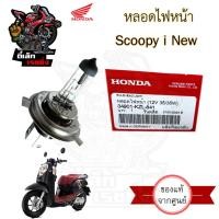 ราคา หลอดไฟ Scoopy i หลอดไฟหน้า Honda Scoopy i 12V35/35W แท้ (29162299680)