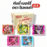 ราคา ขายส่ง [ ยกลัง ] วุ้นเจลาติน กัมมี่เบอร์รี่ ตรา โรสเซล่า 1 ลัง 12 แพ็ค ขนาด 180 กรัม (57661528515)