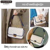 ราคา กระเป๋าสะพายไหล่ใบเล็ก รุ่น BW499 กระเป๋าถือ กระเป๋าแฟชั่นผู้หญิง ใส่ของใช้ส่วนตัว ใบเล็กกระทัดรัด(สาย 2 เส้น สะพาย,ถือ) (16538367050)