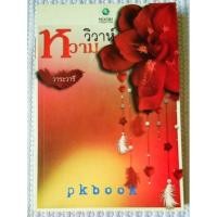 ราคา วิวาห์หวาม / วาระวารี **สนุก (5861577920)