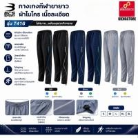 ราคา กางเกงกีฬาขายาว ผ้าไมโคร เนื้อละเอียด ยี่ห้อ BCS Sport รุ่น T416 (25178551817)