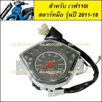 ราคา เรือนไมล์ สำหรับ เวฟ110i สตาร์ทมือ รุ่นปี 2011-2018 (เรือนไมล์ 110i new สตาร์ทมือ) (2094409273)