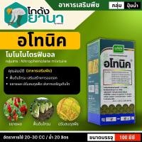 ราคา อโทนิค (โมโนไนโตรฟินอล) ขนาด 100ซีซี แตกยอดใหม่ ขยายผล ฟื้นต้น (19837862734)