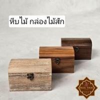 ราคา หีบไม้ กล่องไม้สัก กล่องแนววินเทจ หีบวินเทจ หีบไม้โบราณ (41663160591)