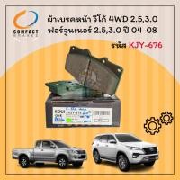 ราคา ผ้าเบรคหน้า TOYOTA VIGO 2.5,3.0 4WD Fortuner ปี 04-08 วีโก้ ฟอร์จูนเนอร์ ยี่ห้อ Compact Kenji รหัส KJY-676 (24768664321)
