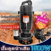 ราคา COD ปั๊มแช่ดูดโคลน 1500W ปั๊มน้ำดูดโคลน ปั้มดูดโคลน ปั๊มแช่ 1.5 นิ้ว ปั๊มแช่ไฟฟ้า ปั๊มจุ่ม ปั๊มน้ำ สายไฟ10เมตร (40878603116)