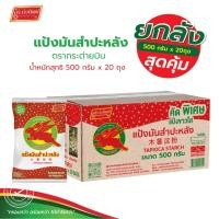 ราคา (ยกลัง) แป้งมันสำปะหลังอย่างดี ตรากระต่ายบิน 500*20 Tapioca Starch (58156624134)