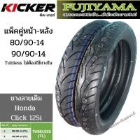 ราคา ยางหน้าหลัง 80/90 และ 90/90 ขอบ 14 TL FUJIYAMA ลาย Kicker สำหรับ แม็ก Scoopy-i ,Click125i ,Mio125 ,PCX (44957388253)