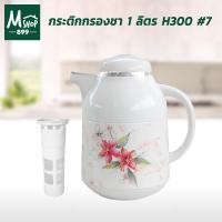 ราคา กระติกกรองชา ที่กรองชา กระติก เก็บความร้อน กระติกกรองชา 1 ลิตร รุ่น H300 #7 (9515838470)