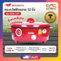 ราคา MISUSHITA กระทะไฟฟ้าเคลือบเทฟล่อน ขนาด 12 นิ้ว รุ่น SGN-12T (L) (57610607230)