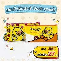 ราคา กระเป๋าใส่ดินสอ B.Duck น่ารักสดใส ใส่เครื่องเขียนจุใจ สินค้าลิขสิทธิ์แท้ BDT03 (55861290065)