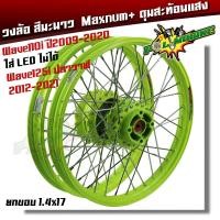 ราคา ชุดล้อ พร้อมดุม Wave110i,125i110i,125i,Wave110i,Wave125i iวงล้อมะนาว ยกขอบ 1.4x17 + ดุมมะนาวW110i,W125i ปลาวาฬวงล้อเชง ง (18577968350)