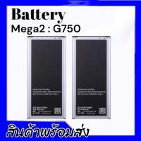 ราคา เเบต Mega2 แบตโทรศัพท์มือถือง Mega2 (G750) Battery Mega 2​ (G750)​ เมก้า2 G750 *รับประกัน6เดือน (7359033034)