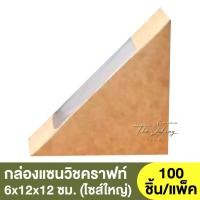 ราคา กล่องแซนวิช / กล่องแซนวิชคราฟท์ ไซส์ใหญ่ / กล่องแซนวิชคราฟท์ ไซส์เล็ก / กล่องแซนวิชสีน้ำตาล / BE-A5-000 / BE-B5-000 (20081845046)