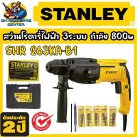 ราคา สว่านไฟฟ้าโรตารี่ 3ระบบ ปรับหมุนซ้าย-ขวาได้ 800W STANLEY รุ่น SHR 263KA-B1 (รับปรีะกัน 2ปี) (1568436113)