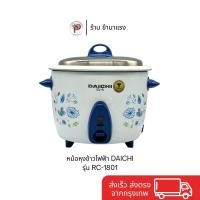 ราคา หม้อหุงข้าวไฟฟ้า DAICHI รุ่น RC-1801 ความจุ 1.8 ลิตร (26541343366)