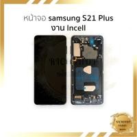 ราคา อะไหล่จอ สำหรับ samsung S21 Plus งาน Incell (สแกนนิ้วหน้าจอไม่ได้) จอS21 Plus จอราคาประหยัด [ฟรี!!! ชุดไขควง+กาว 59฿] (42404516131)