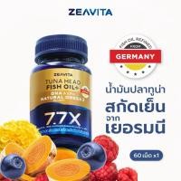 ราคา Zeavita ซีวิต้า ฟิชออยล์7.7X DHA Omega3 สมองและสายตา (60เม็ด x1กล่อง) fish oil หัวทูน่า100% อาหารเสริม โอเมก้า3 ความจำ (26438253559)