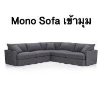 ราคา Mono Sofa เข้ามุม โซฟา เดย์เบด เลือกสี สั่งขนาดได้ (โรงงานซิกม่า) (448756834)