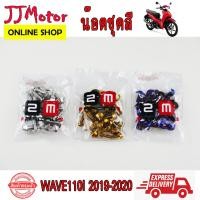ราคา น๊อตชุดสี 2M สำหรับ WAVE110I 2019-2020 น๊อตเลส 26 ตัว เวฟ110I (7250367243)