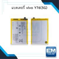 ราคา แบตเตอรี่ Vivo Y76 (5G) / B-T0 แบตมือถือ แบตโทรศัพท์ แบตเตอรี่โทรศัพท์ แบตแท้ สินค้ามีรับประกัน 6 เดือน (25162901276)