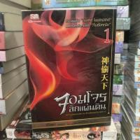 ราคา จอมโจรลักแผ่นดิน 1-4 จบ โดย เจิ้งฟง, น.นพรัตน์ นิยายแปลจีน พร้อมส่ง (26594522045)