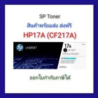 ราคา HP 17A (CF217A) ตลับหมึกโทนเนอร์สีดำ (25140254935)