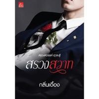 ราคา สรวงสวาท/กลิ่นเอื้อง (1296804148)