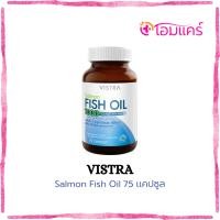 ราคา VISTRA Salmon Fish Oil วิสทร้า น้ำมันปลาแซลมอน 1000 มก. 75 แคปซูล (48411848477)