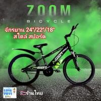 ราคา จักรยาน สไตล์ สปอร์ต “ZOOM" จักรยานเสือภูเขา รถจักรยาน 18นิ้ว 22นิ้ว 24นิ้ว จักรยานเด็ก จักรยานผู้ใหญ่ ล้อยางเติมลม (43451785503)